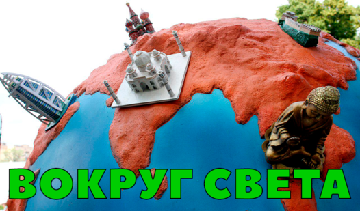 Вокруг света (от NovaGames) - играть онлайн бесплатно на сервисе Яндекс ...