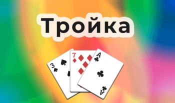 Тройка