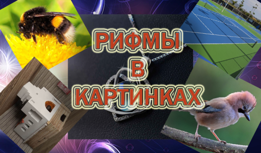 Рифма на авто