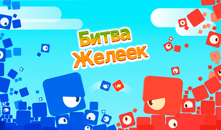 Бітва Желеек