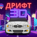 Дрыфт 3D