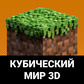Гульня Кубический мир 3D
