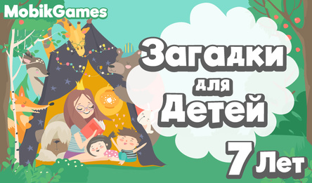 Загадкі для дзяцей 7 гадоў