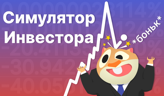Симулятор Инвестора (от medoborodyj) - играть онлайн бесплатно на ...
