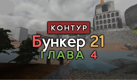 Бункер 21. Глава 4 (от MirraGames) - играть онлайн бесплатно на сервисе ...
