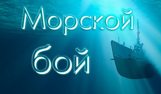 Морской Бой — играть онлайн бесплатно на сервисе Яндекс Игры