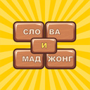 Слова и Маджонг — Яндекс Игры