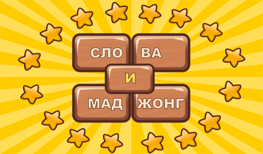 Слова и Маджонг (ад Matika) - гуляць анлайн бясплатна на сэрвісе Яндекс ...
