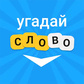 Вордли - угадай слово (от sb-games) - играть онлайн бесплатно на ...