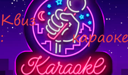 Квиз: Караоке — играть онлайн бесплатно на сервисе Яндекс Игры