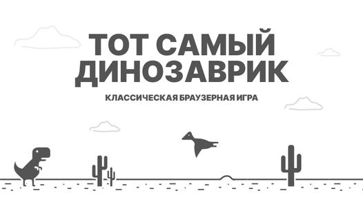 Тот самый динозаврик! (от ErmanStudio) - играть онлайн бесплатно на ...