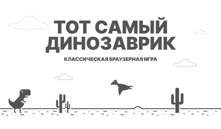 Тот самый динозаврик!
