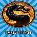 Правда или Ложь: Mortal Kombat — Яндекс Игры