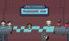 Игра в Кальмара - стеклянный мост