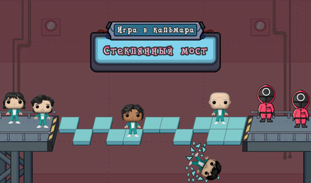 Игра в Кальмара - стеклянный мост