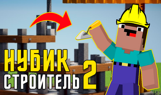 Нубик строитель 2 - spil online gratis på Yandex Games.