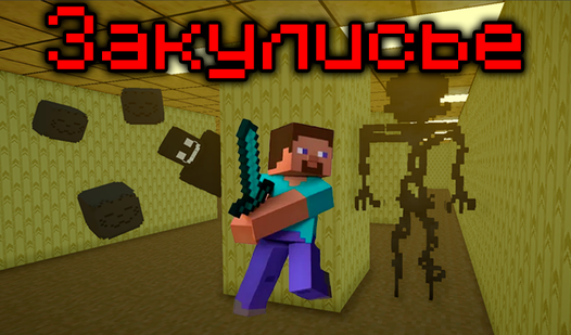 Майнкрафт Закулисье. Глава 1: Играть Онлайн Бесплатно На Playhop