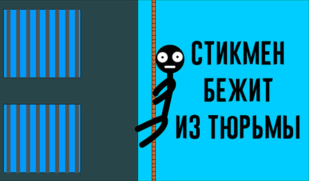 Стикмен бежит из тюрьмы