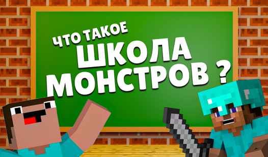 Что такое Школа Монстров? (от YTKAGames) - играть онлайн бесплатно на ...