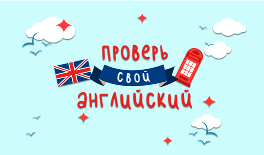 Проверь свой английский! — играть онлайн бесплатно на сервисе Яндекс Игры