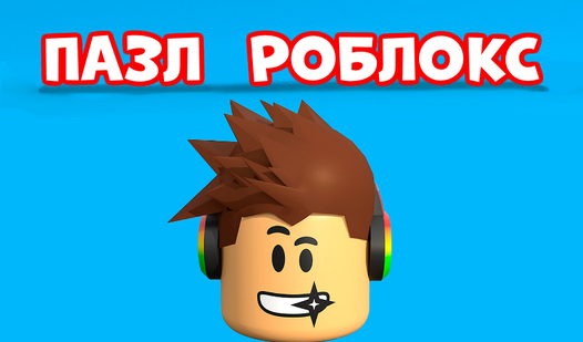 Пазл Роблокс (от MikaUni) - играть онлайн бесплатно на сервисе Яндекс Игры