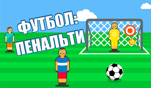 Футбол: Пенальти (ад truelisgames) - гуляць анлайн бясплатна на сэрвісе ...