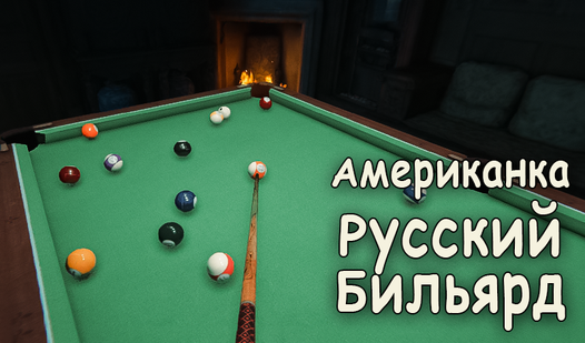 Американка | Русский Бильярд (ад SevenGiants) - гуляць анлайн бясплатна ...