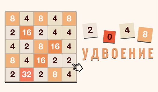 2048: Удвоение (от GameSky) - играть онлайн бесплатно на сервисе Яндекс ...