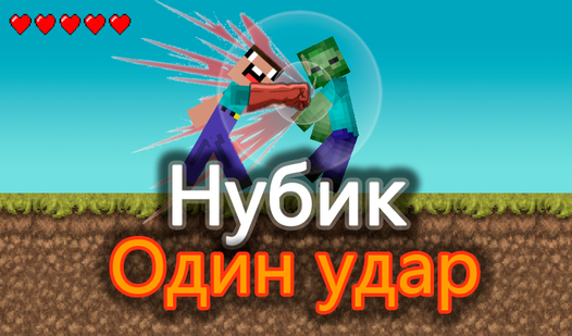Нубик Один Удар (от Woger Games) - играть онлайн бесплатно на сервисе ...