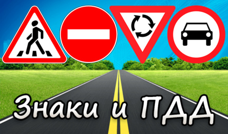 Знаки и ПДД