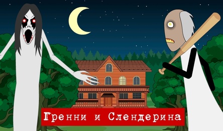 Гренни и Слендерина