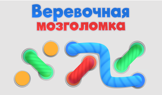 Верёвочная мозголомка (от MaratGiliazov) - играть онлайн бесплатно на ...