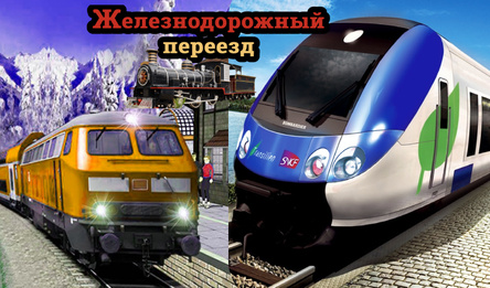 Железнодорожный переезд