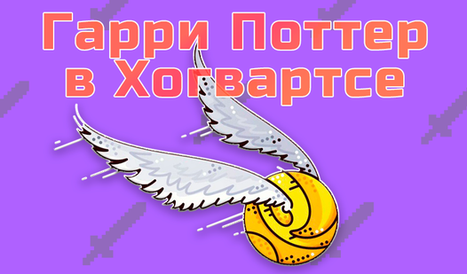 Квиддич в хогвартсе легаси