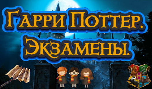 Гарри Поттер. Экзамены. - 网上免费玩 Yandex Games