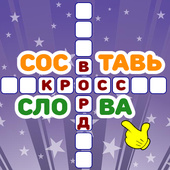 Составь слова - кроссворд — играть онлайн бесплатно на сервисе Яндекс Игры