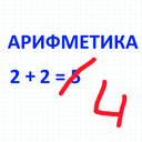 Арифметика