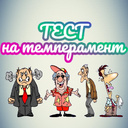 Тест на темперамент