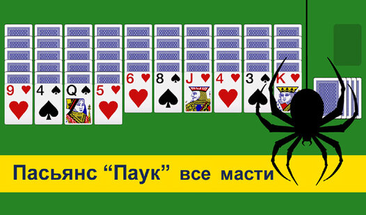 Пасьянс «Паук» все масти (от sb-games) - играть онлайн бесплатно на ...