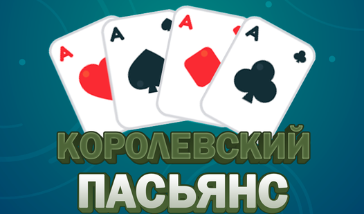 Королевский крест пасьянс