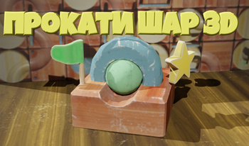 Прокати шар 3D