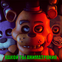 Какой ты аниматроник