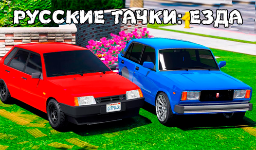 Русские тачки: Езда - Яндекс Игры xizmatida bepul onlayn o‘ynash