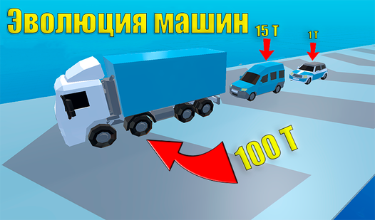 Игра эволюция нарисованных машин