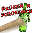 Разбей и успокойся