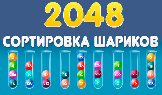 2048 Сортировка шариков (от gordeichuktp) - играть онлайн бесплатно на ...