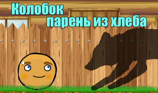 Колобок - парень из хлеба (Chips games - indie developer ұсынады ...