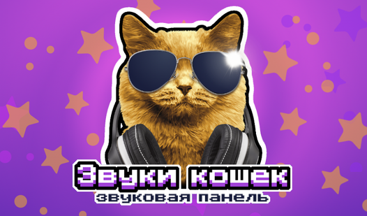 Звуки кошек: звуковая панель — Яндекс Игры