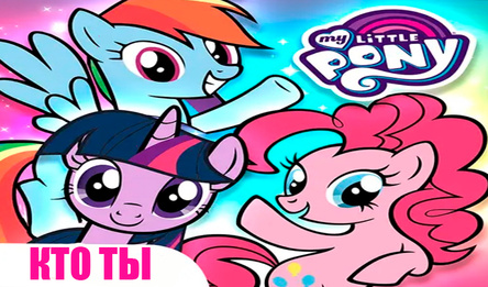 My little pony - кто ты