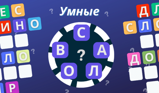 Умные слова - играть онлайн бесплатно на сервисе Яндекс Игры